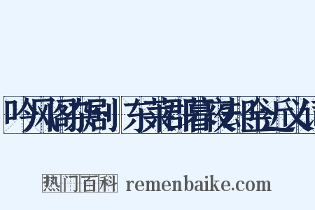 吟风阁杂剧·东莱郡暮夜却金近义词是什么意思的图片